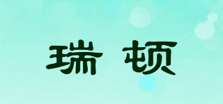 瑞頓品牌logo