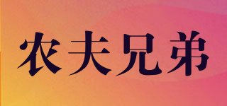 農(nóng)夫兄弟品牌logo