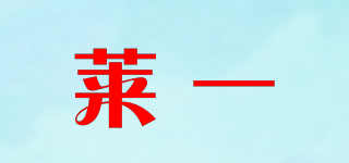 萊一品牌logo