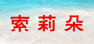 索莉朵品牌logo