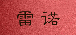 雷諾品牌logo