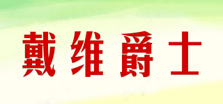 戴維爵士品牌logo