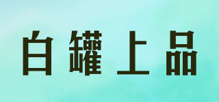 白罐上品品牌logo