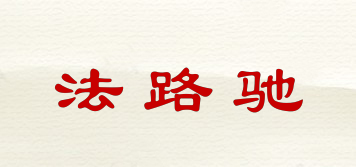 法路馳品牌logo
