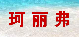 KEELEEFU/珂麗弗品牌logo