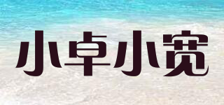 小卓小寬品牌logo