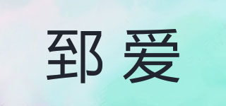 郅愛品牌logo