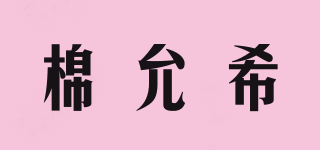 棉允希品牌logo