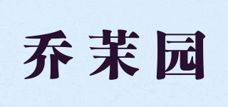喬茉園品牌logo