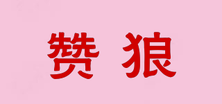 PRAS WOLF/贊狼品牌logo