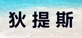 Dits/狄提斯品牌logo