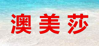 澳美莎品牌logo