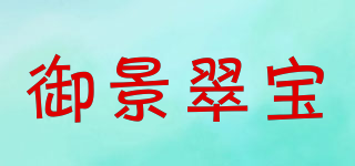 御景翠寶品牌logo
