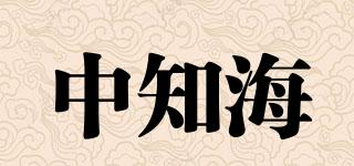 中知海品牌logo