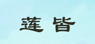 蓮皆品牌logo