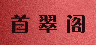 首翠閣品牌logo