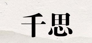 千思品牌logo