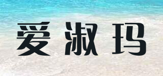ISUOEMAE/愛淑瑪品牌logo