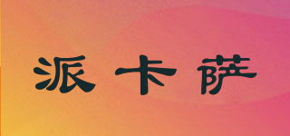 派卡薩品牌logo