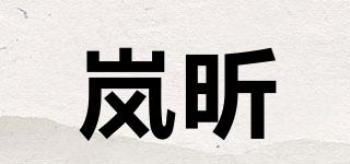 嵐昕品牌logo