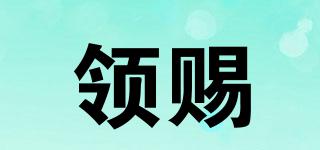 領(lǐng)賜品牌logo