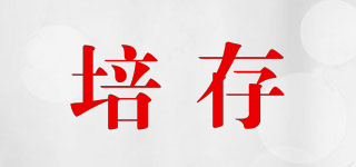 培存品牌logo