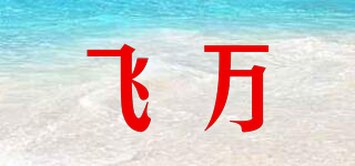 飛萬(wàn)品牌logo