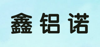 鑫鋁諾品牌logo