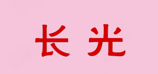 長光品牌logo