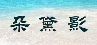 朵黛影品牌logo