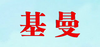基曼品牌logo