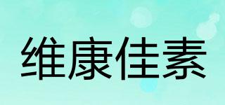維康佳素品牌logo