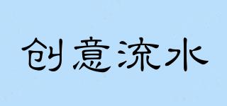 創(chuàng)意流水品牌logo