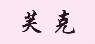 芙克品牌logo