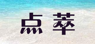 點(diǎn)萃品牌logo