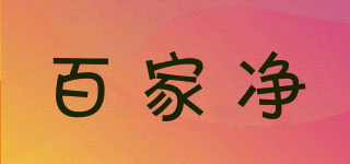 百家凈品牌logo