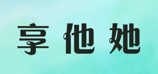享他她品牌logo