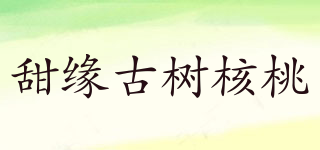 甜緣古樹(shù)核桃品牌logo