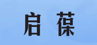 啟葆品牌logo
