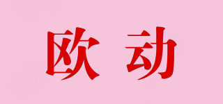 歐動(dòng)品牌logo