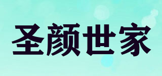 圣顏世家品牌logo
