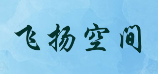 飛揚空間品牌logo
