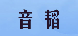 音韜品牌logo