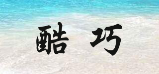 酷巧品牌logo