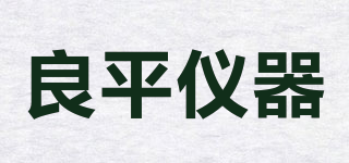良平儀器品牌logo