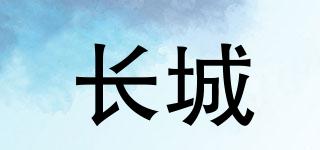 GREATWALLFRIDGE/長(zhǎng)城品牌logo