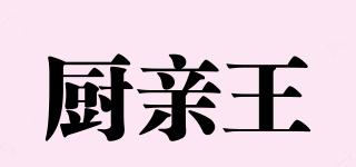 廚親王品牌logo