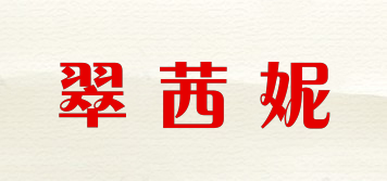 翠茜妮品牌logo