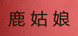 鹿姑娘品牌logo