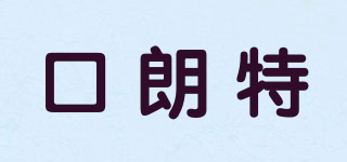 clotoo/口朗特品牌logo